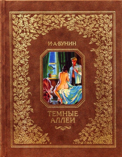 Книга: Темные аллеи: Рассказы (Бунин Иван Алексеевич) ; Пан Пресс, 2007 