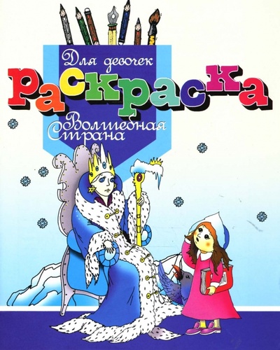 Книга: Раскраска для девочек "Волшебная страна" (Дайлидко Л. Б.) ; Юнипресс, 2007 