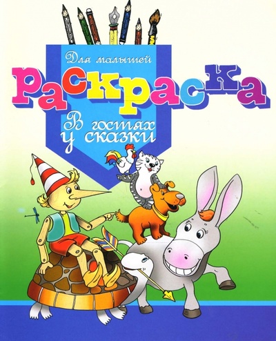 Книга: Раскраска для малышей "В гостях у сказки" (Дайлидко Л. Б.) ; Юнипресс, 2007 
