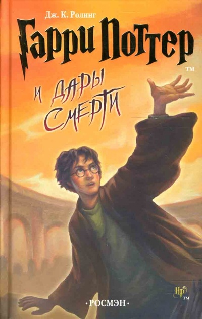 Книга: Гарри Поттер и Дары Смерти: Роман (Роулинг Джоан Кэтлин) ; Росмэн, 2007 