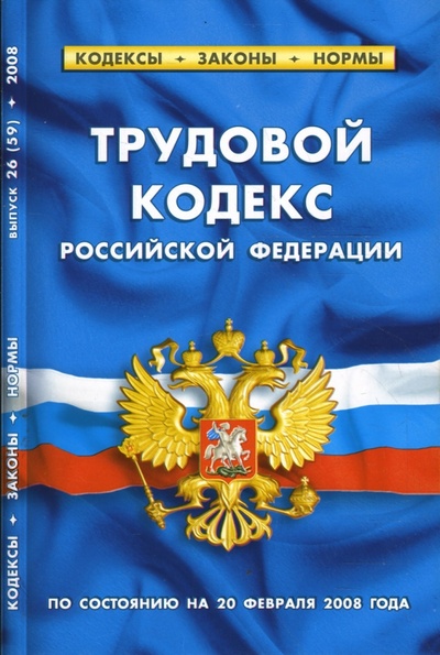 Книга: Трудовой кодекс Российской Федерации (по состоянию на 20 февраля 2008); Сибирское университетское издательство, 2008 