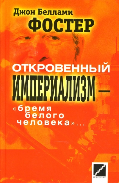 Книга: Откровенный империализм - "бремя белого человека" (Фостер Джон Беллами) ; Поколение, 2007 
