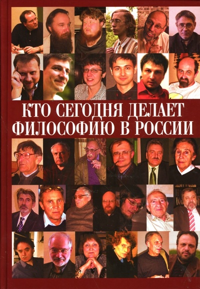 Книга: Кто сегодня делает философию в России (Нилогов Алексей) ; Поколение, 2007 