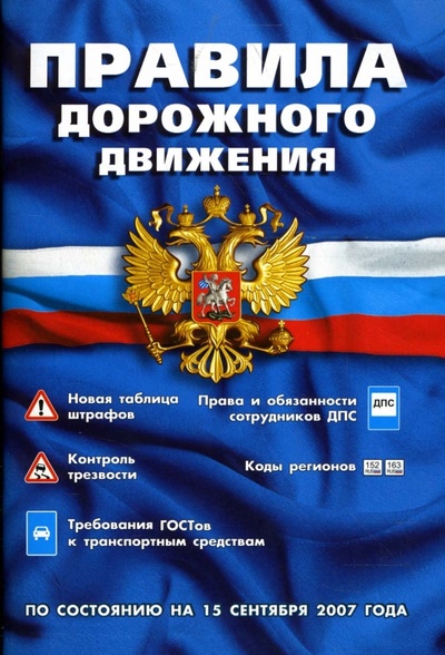 Книга: Правила дорожного движения (по состоянию на 15.09.07); Сибирское университетское издательство, 2007 