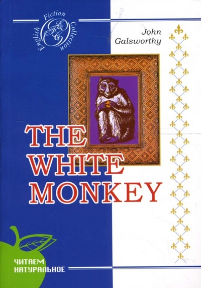Белая обезьяна: Роман (на английском языке) Сибирское университетское издательство 