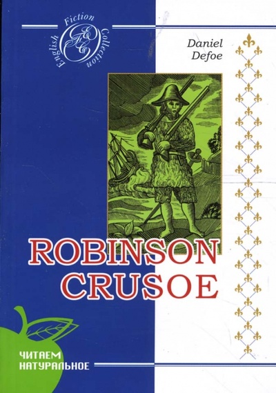 Robinson Crusoe Сибирское университетское издательство 