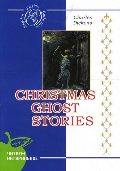 Christmas ghost stories Сибирское университетское издательство 