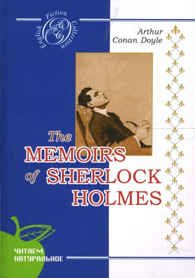 Архив Шерлока Холмса: Сборник рассказов (на английском языке) Сибирское университетское издательство 