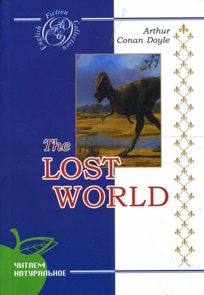 Затерянный мир: Роман (на английском языке) Сибирское университетское издательство 