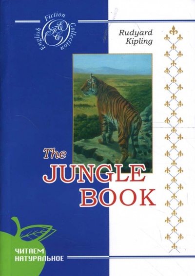 The Jungle Book Сибирское университетское издательство 