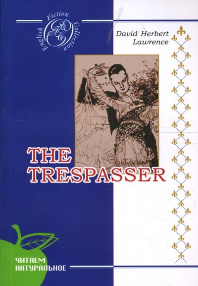 The trespasser Сибирское университетское издательство 