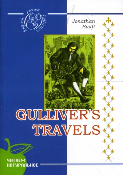Путешествия Гулливера: Роман (на английском языке) Сибирское университетское издательство 