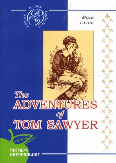 Приключения Тома Сойера: Роман (на английском языке) Сибирское университетское издательство 