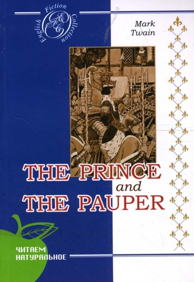 The Prince and the Pauper Сибирское университетское издательство 