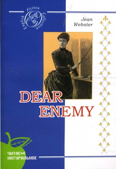 Дорогой враг: Роман в письмах (на английском языке) Сибирское университетское издательство 
