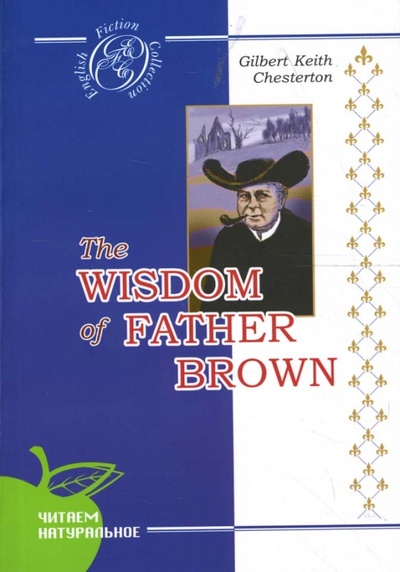 Мудрость отца Брауна: Детективные новеллы (на английском языке) Сибирское университетское издательство 