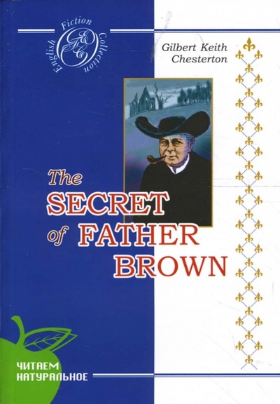 Тайна отца Брауна: Детективные новеллы (на английском языке) Сибирское университетское издательство 