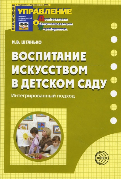Книга: Воспитание искусством в детском саду: Интегрированный подход (Штанько Ирина) ; Сфера, 2007 