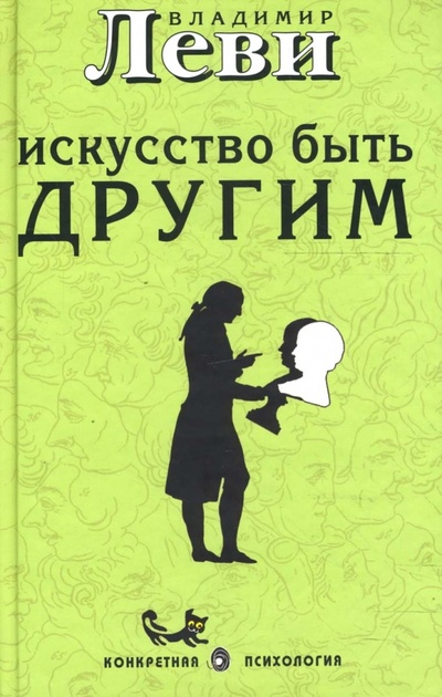 Книга: Искусство быть другим (Леви Владимир Львович) ; Торобоан, 2010 