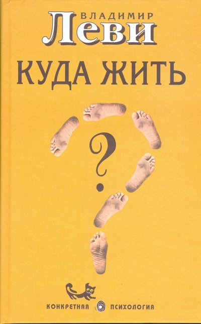 Книга: Куда жить? (Леви Владимир Львович) ; Торобоан, 2009 