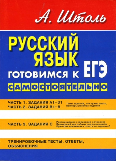 Книга: Русский язык. Готовимся к ЕГЭ самостоятельно (Штоль Александр Александрович) ; Норматика, 2013 