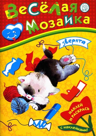 Книга: Веселая мозаика. Зверята; Лабиринт, 2008 