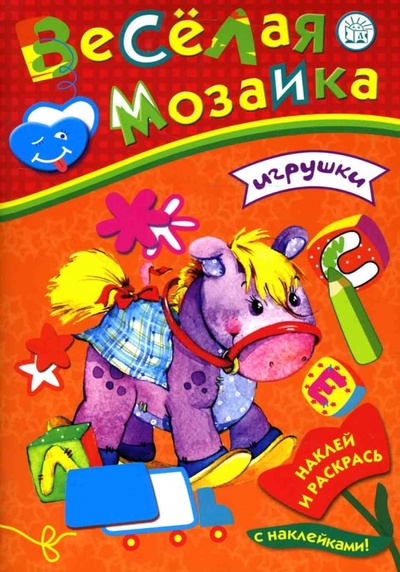 Книга: Веселая мозаика. Игрушки; Лабиринт, 2008 