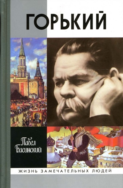 Книга: Горький (Басинский Павел Валерьевич) ; Молодая гвардия, 2006 