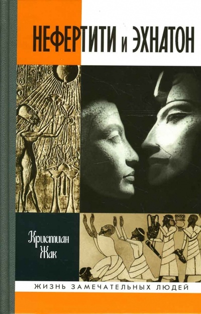 Книга: Нефертити и Эхнатон: Солнечная чета (Жак Кристиан) ; Молодая гвардия, 2006 