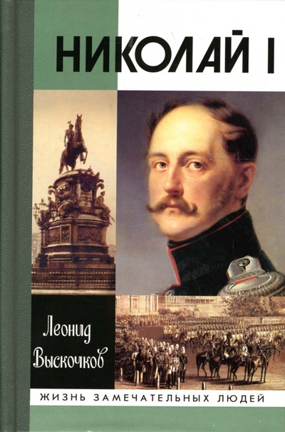 Книга: Николай I (Выскочков Леонид Владимирович) ; Молодая гвардия, 2006 
