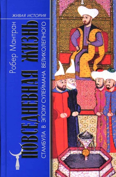 Книга: Повседневная жизнь Стамбула в эпоху Сулеймана Великолепного (Мантран Робер) ; Молодая гвардия, 2007 