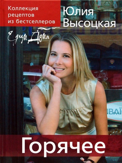 Книга: Коллекция "Едим дома! " Горячее (Высоцкая Юлия Александровна) ; Эксмо, 2007 