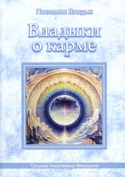 Книга: Владыки о карме (Микушина Татьяна) ; Амрита, 2007 