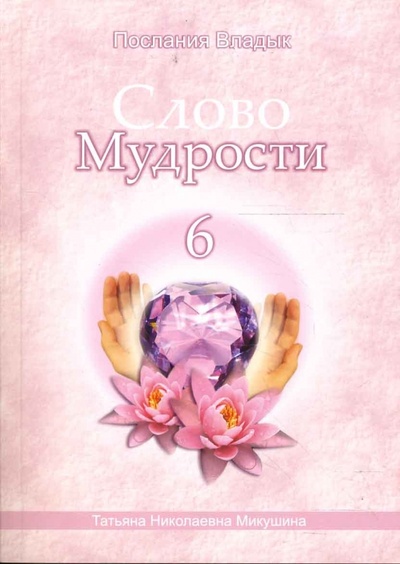Книга: Слово Мудрости-6 (Микушина Татьяна) ; Амрита, 2007 