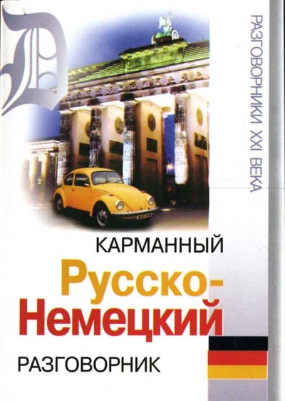 Книга: Карманный русско-немецкий разговорник; Феникс, 2009 