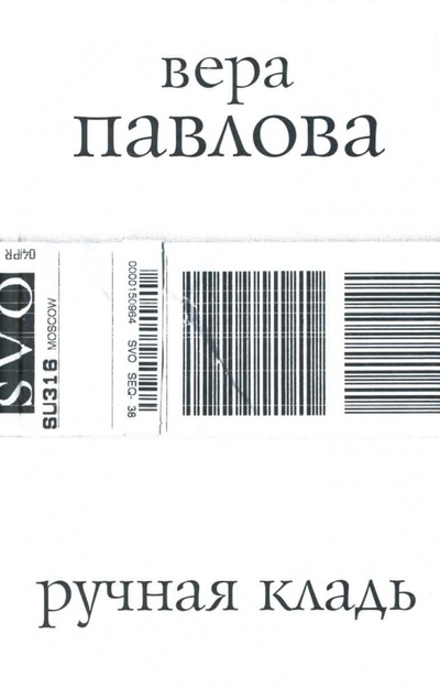 Книга: Ручная кладь: Стихи 2004-2005 гг. (Павлова Вера Анатольевна) ; Захаров, 2007 