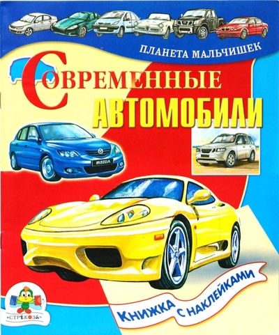 Книга: Современные автомобили. Книжка с наклейками (Майоров В.) ; Стрекоза, 2008 