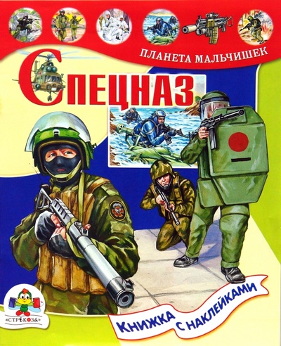 Книга: Спецназ. Книжка с наклейками (Майоров В.) ; Стрекоза, 2007 