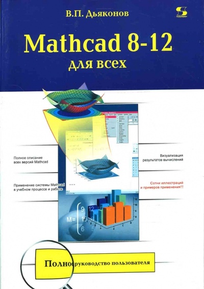 Книга: Mathcad 8-12 для всех (Дьяконов Владимир Павлович) ; Солон-пресс, 2005 