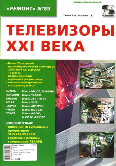 Книга: Телевизоры XXI века (Тюнин Николай, Потапов Павел) ; Солон-пресс, 2007 