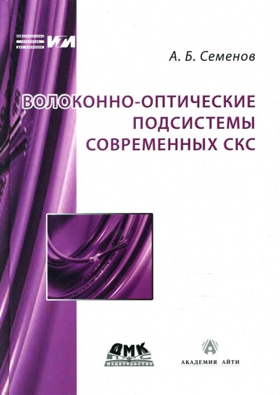 Книга: Волоконно-оптические подсистемы современных СКС (Семенов Андрей Борисович) ; ДМК-Пресс, 2014 