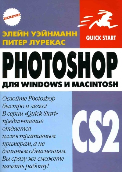 Книга: PhotoShop CS2 для Windows и Macintosh (Уэйнманн Элейн, Лурекас Питер) ; ДМК-Пресс, 2006 