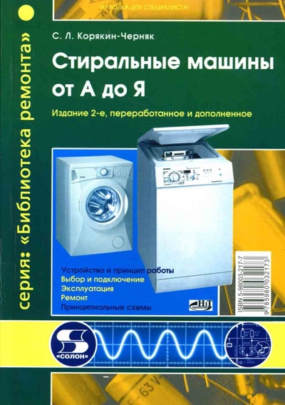 Книга: Стиральные машины от А до Я (Корякин-Черняк С. Л.) ; Солон-пресс, 2005 