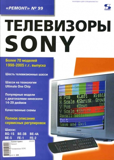 Книга: Телевизоры SONY (Тюнин Николай, Родин Александр) ; Солон-пресс, 2007 