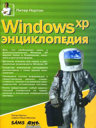 Книга: Windows XP. Энциклопедия (Нортон Питер, Мюллер Джон) ; ДМК-Пресс, 2007 