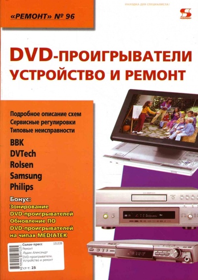 Книга: DVD-проигрыватели. Устройство и ремонт (Родин Александр, Тюнин Николай) ; Солон-пресс, 2007 