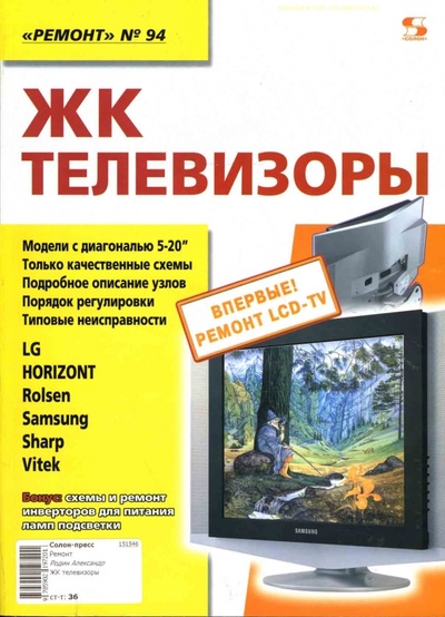 Книга: ЖК телевизоры (Родин Александр, Тюнин Николай) ; Солон-пресс, 2007 