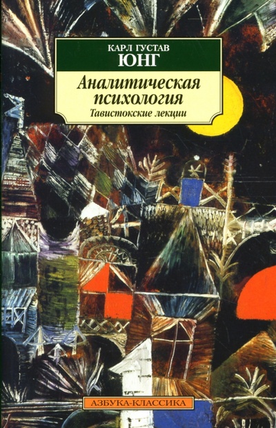 Книга: Аналитическая психология: Теория и практика (Юнг Карл Густав) ; Азбука, 2007 