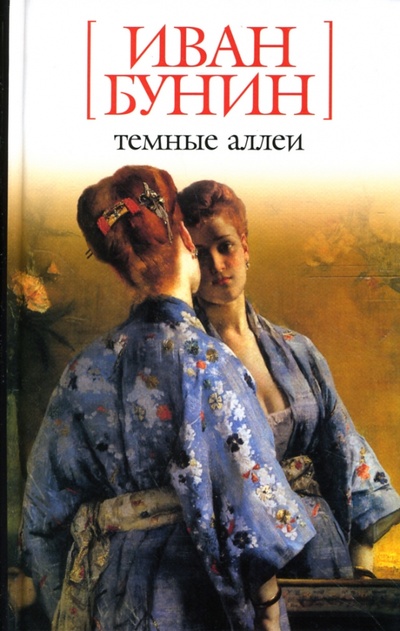 Книга: Темные аллеи: Рассказы (Бунин Иван Алексеевич) ; Азбука, 2007 