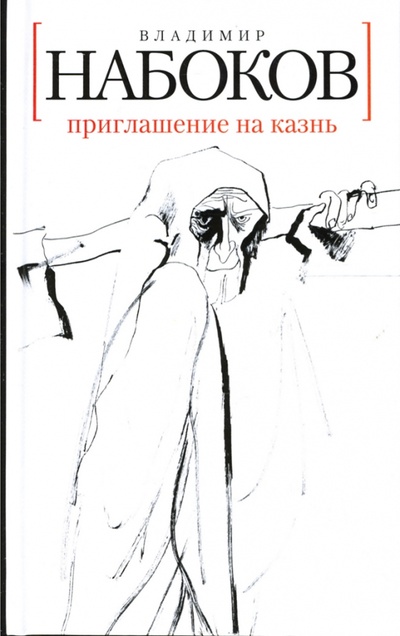 Книга: Приглашение на казнь: Роман (Набоков Владимир Владимирович) ; Азбука, 2010 